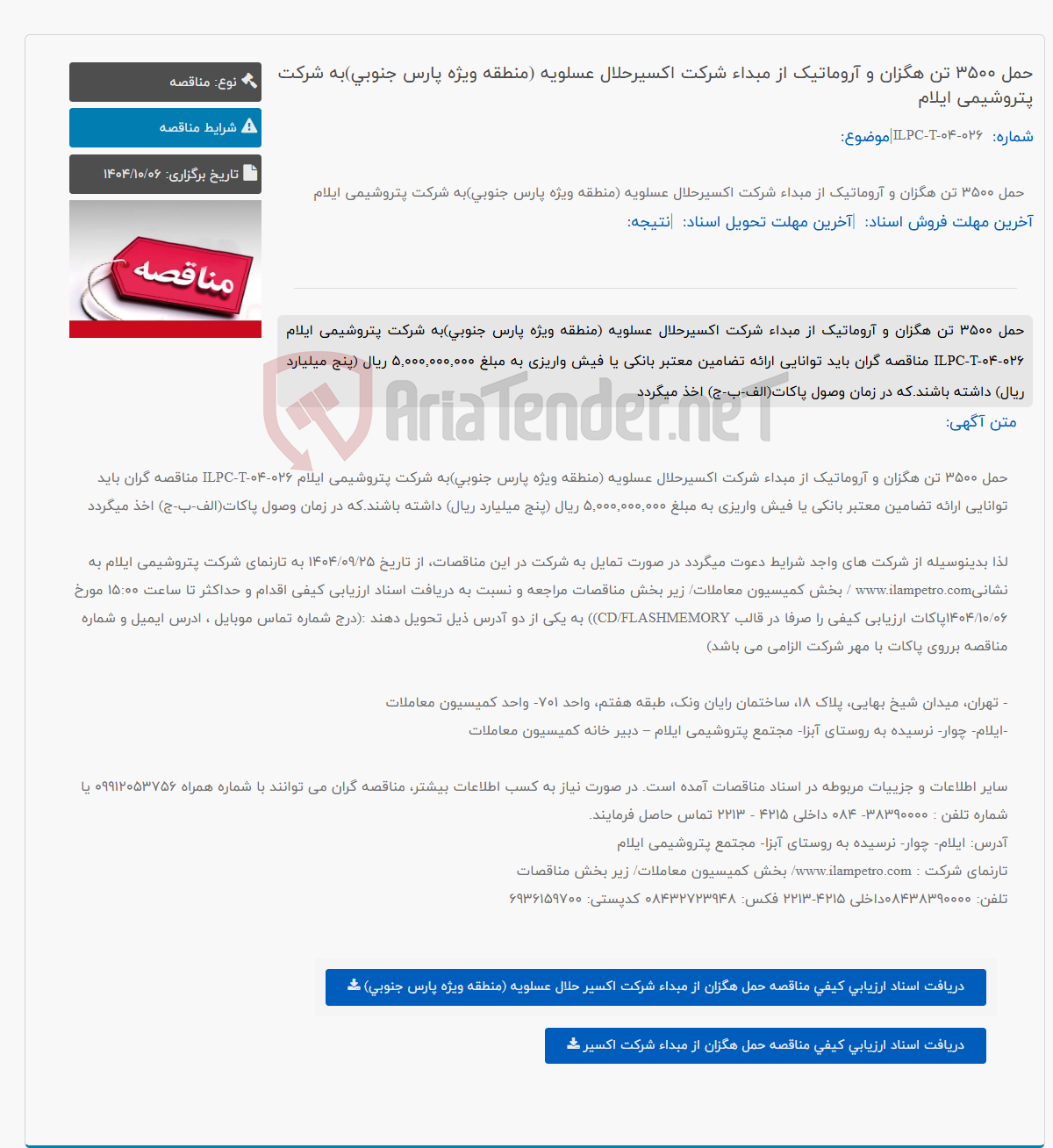 تصویر کوچک آگهی حمل 3500 تن هگزان و آروماتیک از مبداء شرکت اکسیرحلال عسلویه (منطقه ویژه پارس جنوبی)به شرکت پتروشیمی ایلام