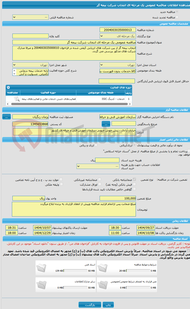 تصویر کوچک آگهی مناقصه عمومی یک مرحله ای انتخاب شرکت بیمه گر