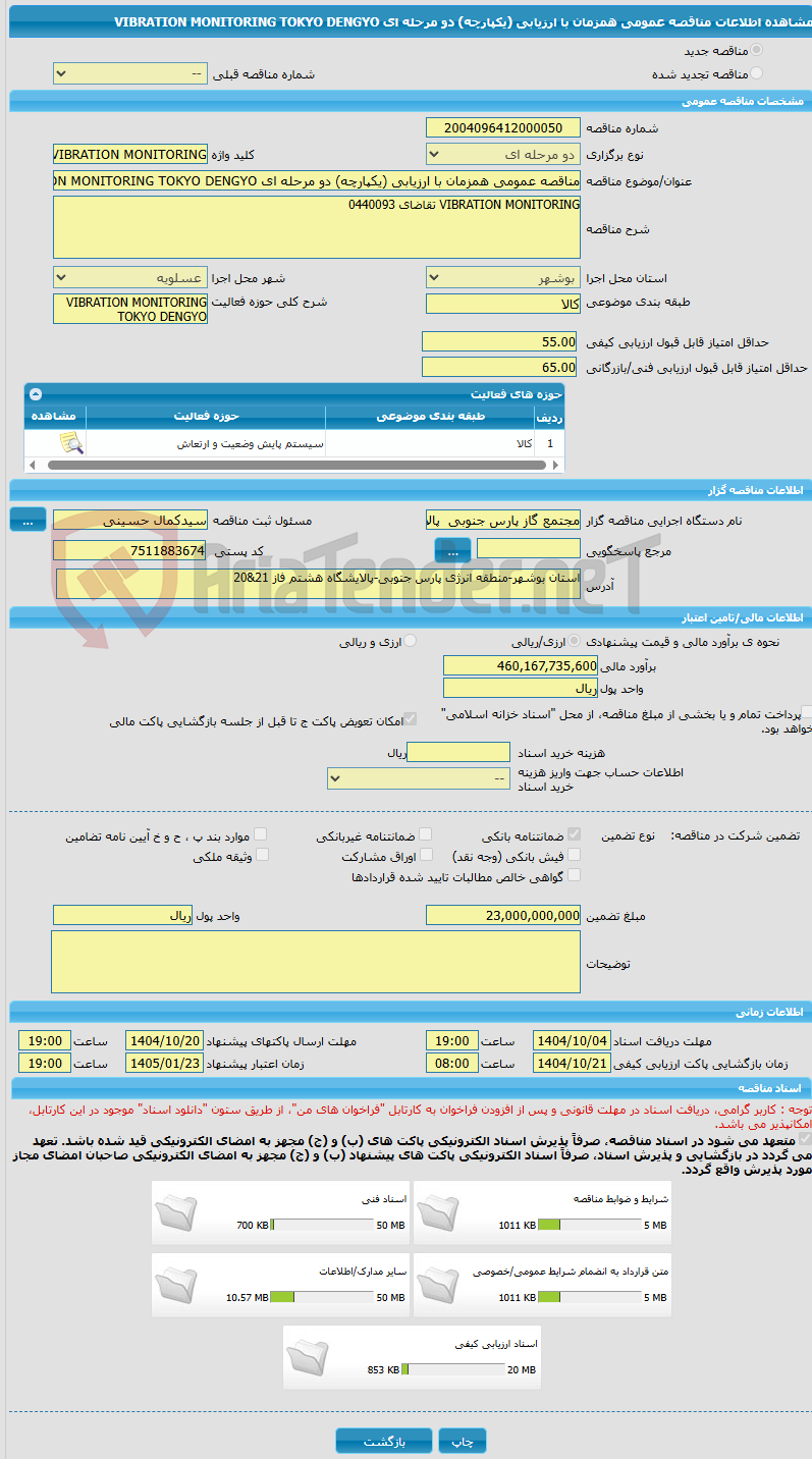 تصویر کوچک آگهی مناقصه عمومی همزمان با ارزیابی (یکپارچه) دو مرحله ای VIBRATION MONITORING TOKYO DENGYO