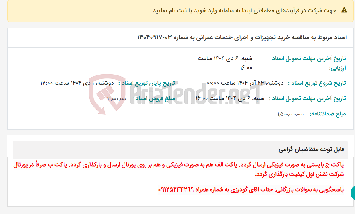 تصویر کوچک آگهی اسناد مربوط به مناقصه خرید تجهیزات و اجرای خدمات عمرانی به شماره 03-14040917