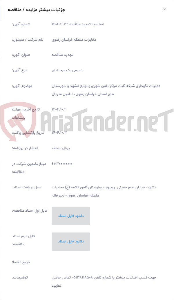 تصویر کوچک آگهی عملیات نگهداری شبکه ثابت مراکز تلفن شهری و توابع مشهد و شهرستان های استان خراسان رضوی با تامین متریال