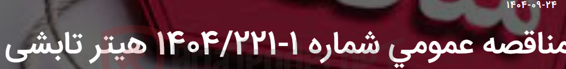 تصویر کوچک آگهی مناقصه عمومی شماره 1-1404/221 هیتر تابشی