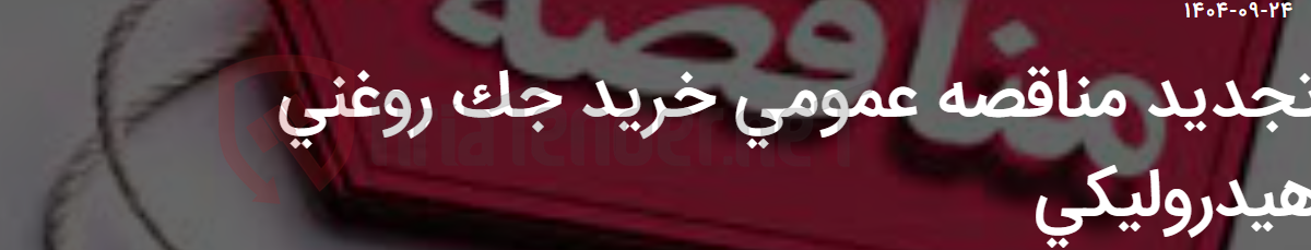 تصویر کوچک آگهی تجدید مناقصه عمومی خرید جک روغنی هیدرولیکی