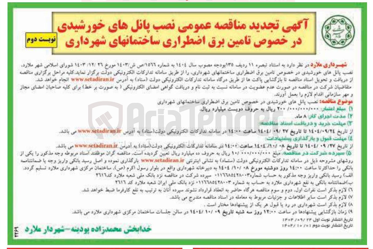 تصویر کوچک آگهی  نصب پانل های خورشیدی در خصوص تامین برق اضطراری ساختمانها