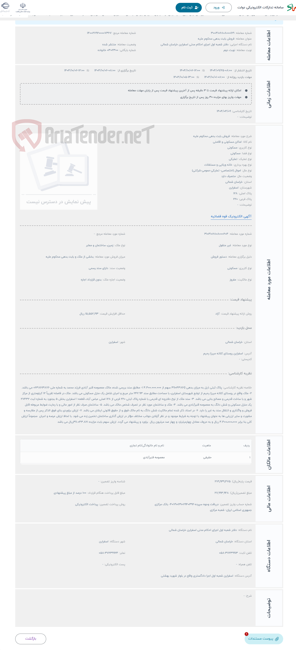 تصویر کوچک آگهی حراج فروش بابت بدهی محکوم علیه 