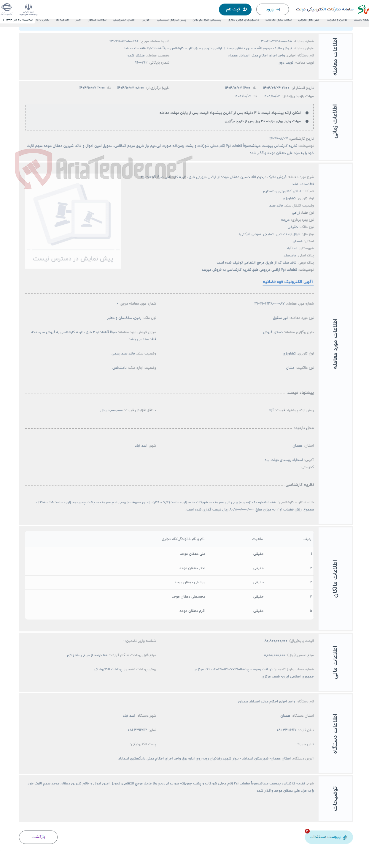 تصویر کوچک آگهی حراج فروش ماترک مرحوم الله حسین دهقان موحد از اراضی مزورعی طبق نظریه کارشناس صرفاً قطعات1و2 فاقدسندمیاشد