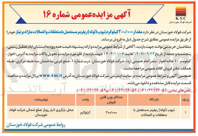 تصویر کوچک آگهی فروش مقدار ۲۰۰/۰۰۰ کیلوگرم تیوب ( لوله ) ریفرمر مستعمل با متعلقات و اتصالات مازاد بر نیاز 