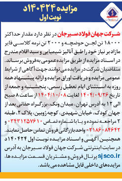 تصویر کوچک آگهی فروش مقدار حداکثر ۱۸۰۰۰ تن لجن حوضچه و ۲۰۰۰ تن نرمه کلاسی فایر