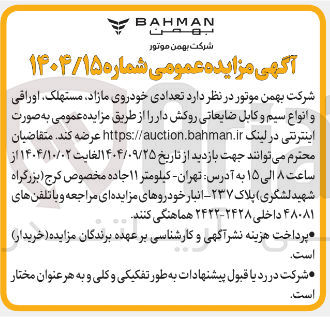 تصویر کوچک آگهی فروش تعدادی خودروی مازاد مستهلک اوراقی و انواع سیم و کابل ضایعاتی روکش دار