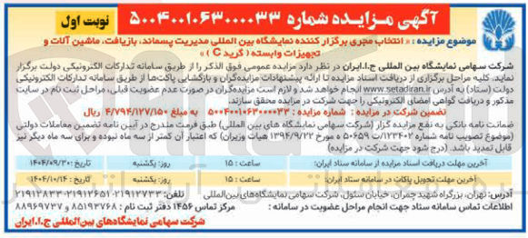 تصویر کوچک آگهی انتخاب مجری برگزار کننده نمایشگاه بین المللی مدیریت پسماند بازیافت ماشین آلات و تجهیزات وابسته ( گرید C)