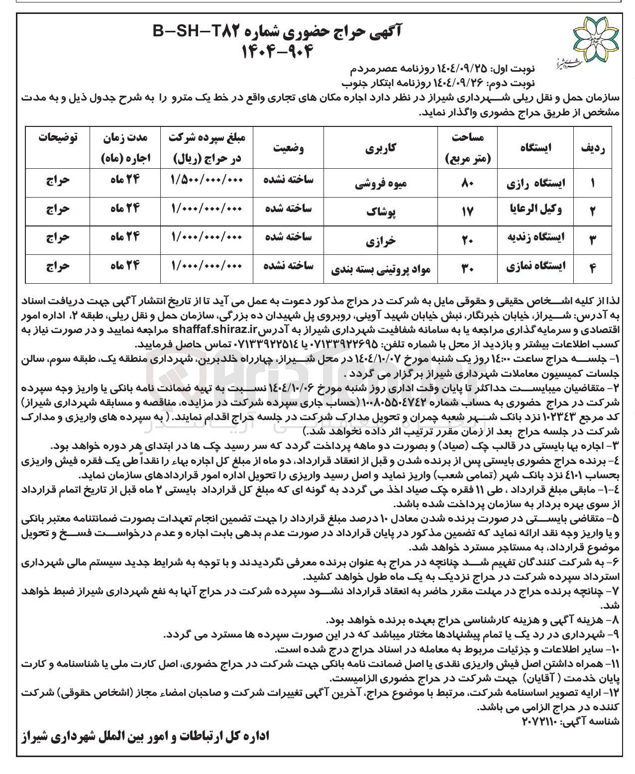 تصویر کوچک آگهی  اجاره مکانهای تجاری واقع در خط یک مترو