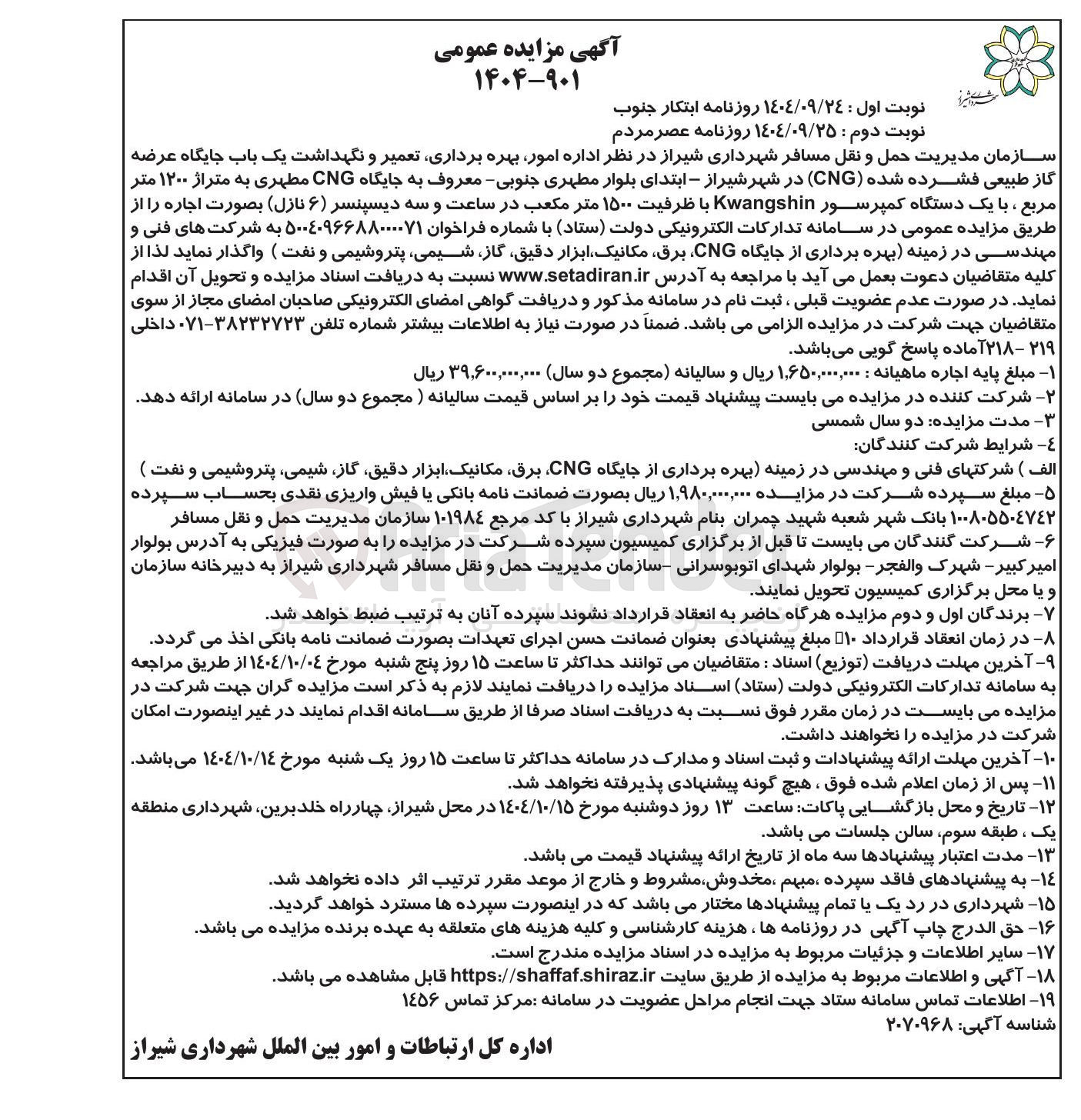 تصویر کوچک آگهی  امور بهره برداری تعمیر و نگهداشت یک باب جایگاه عرضه گاز طبیعی فشرده شده ( CNG در شهر شیراز - ابتدای بلوار مطهری جنوبی - معروف به جایگاه CNG مطهری به متراژ ۱۲۰۰ متر مربع ، با یک دستگاه کمپرسور Kwangshin با ظرفیت ۱۵۰۰ متر مکعب در ساعت و سه دیسپنسر ( ۶ ) نازل ) بصورت اجاره