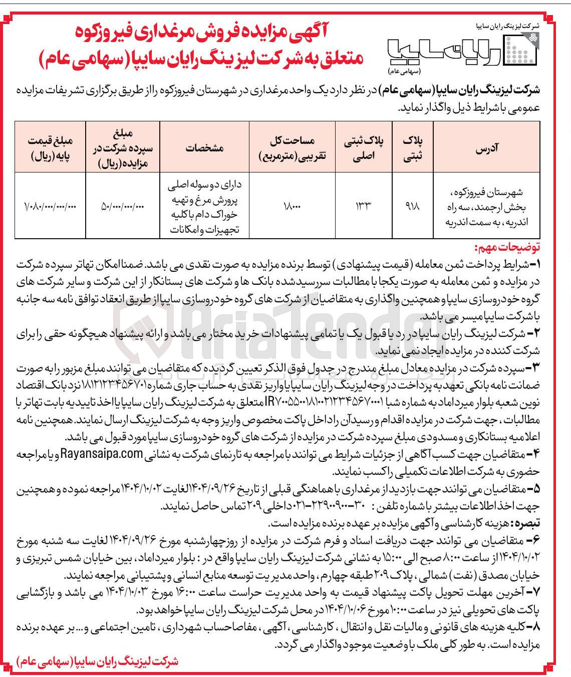 تصویر کوچک آگهی فروش  یک واحد مرغداری