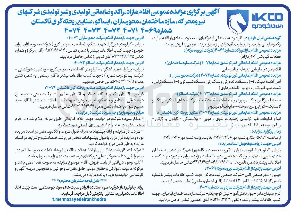 تصویر کوچک آگهی فروش اقلام ضایعاتی غیر تولیدی