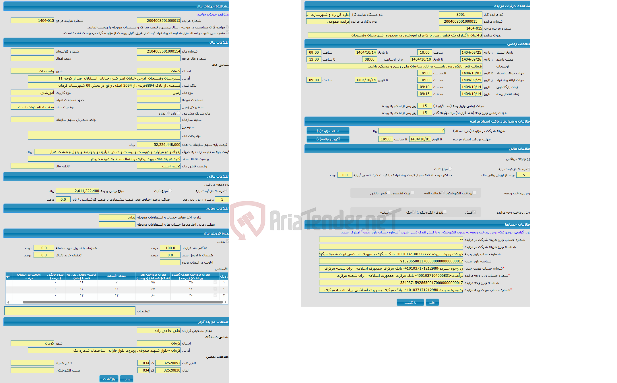 تصویر کوچک آگهی مزایده زمین با کاربری آموزشی واقع در شهرستان رفسنجان آدرس خیابان امیر کبیر ،خیابان استقلال بعد از کوچه 11