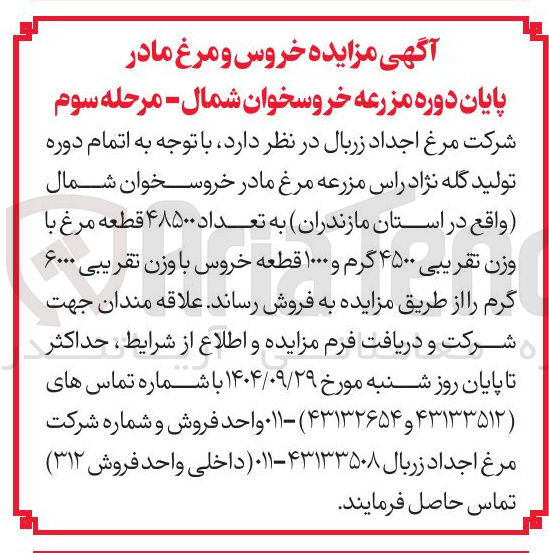 تصویر کوچک آگهی تعداد ۴۸۵۰۰ قطعه مرغ با وزن تقریبی ۴۵۰۰ گرم و ۱۰۰۰ قطعه خروس با وزن تقریبی ۶۰۰۰ گرم