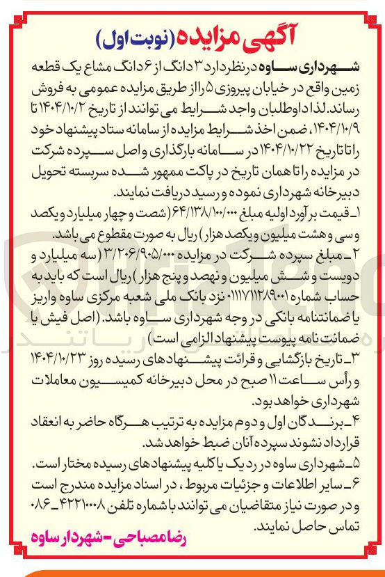 تصویر کوچک آگهی فروش ۳ دانگ از ۶ دانگ مشاع یک قطعه زمین 