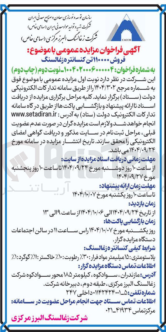 تصویر کوچک آگهی فروش ۱۱۰۰۰۰ تن کنسانتره زغالسنگ 
