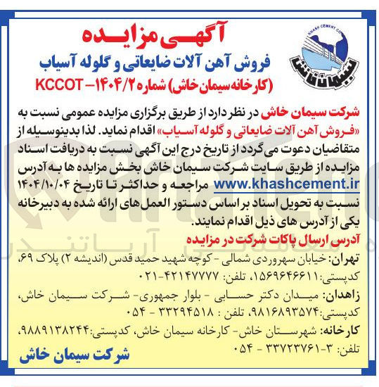 تصویر کوچک آگهی  فروش آهن آلات ضایعاتی و گلوله آسیاب