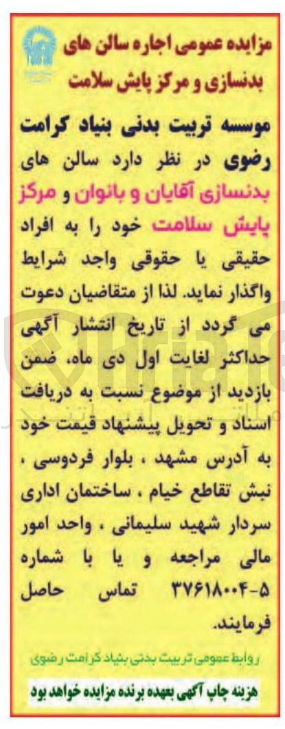 تصویر کوچک آگهی اجاره سالن های بدنسازی آقایان و بانوان و مرکز پایش سلامت