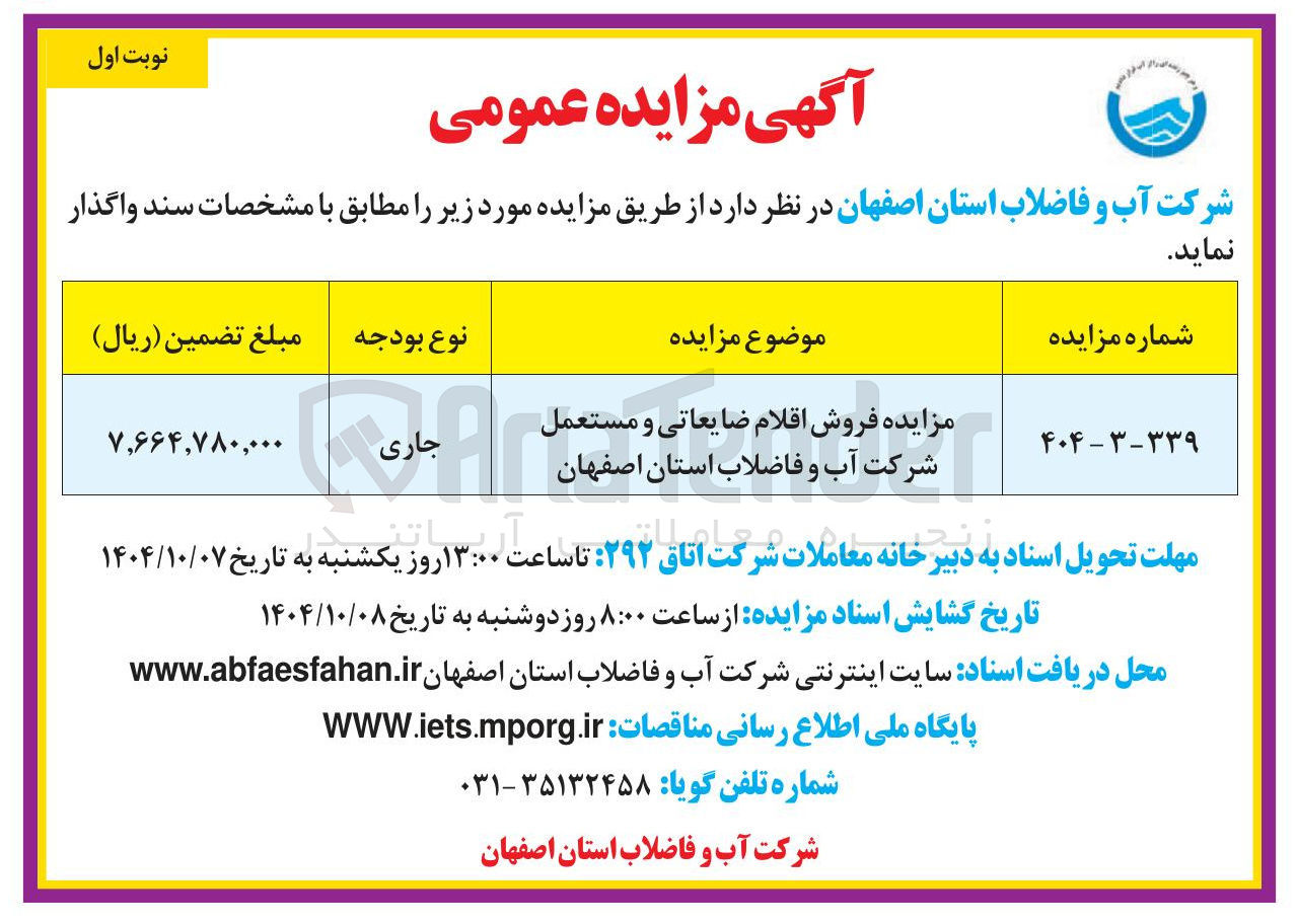 تصویر کوچک آگهی فروش اقلام ضایعاتی و مستعمل