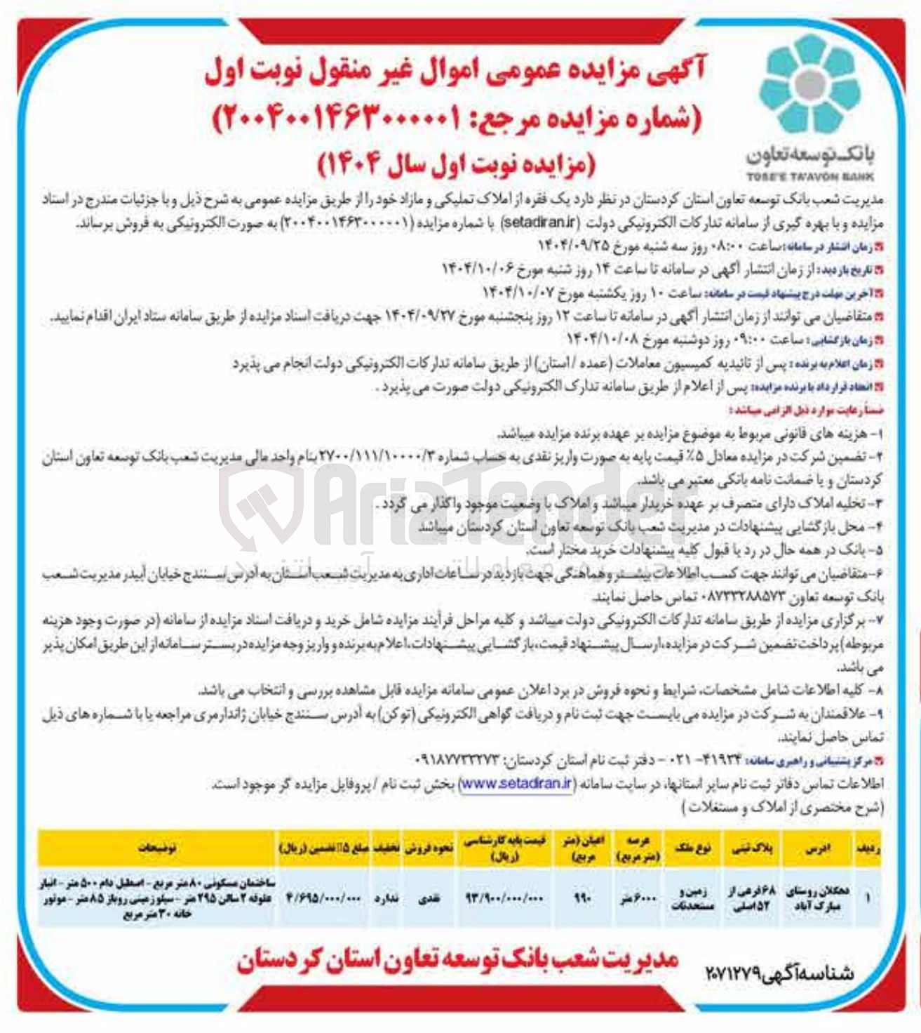 تصویر کوچک آگهی فروش یک فقره از املاک تملیکی و مازاد