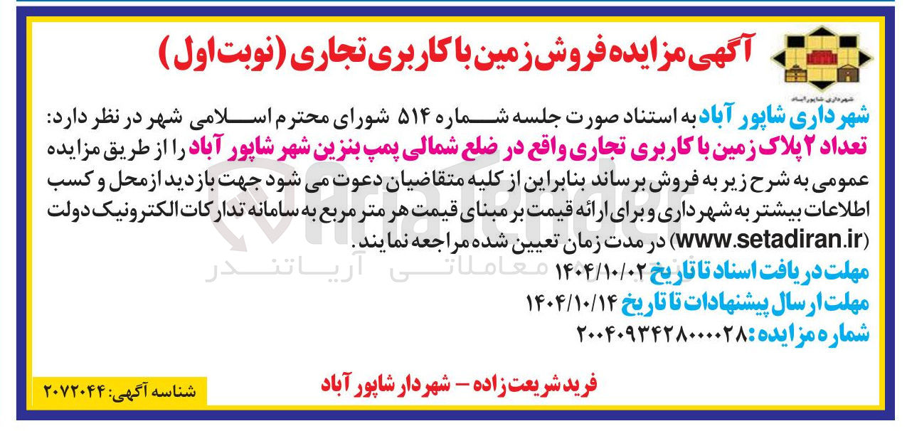 تصویر کوچک آگهی فروش  تعداد ۲ پلاک زمین با کاربری تجاری 