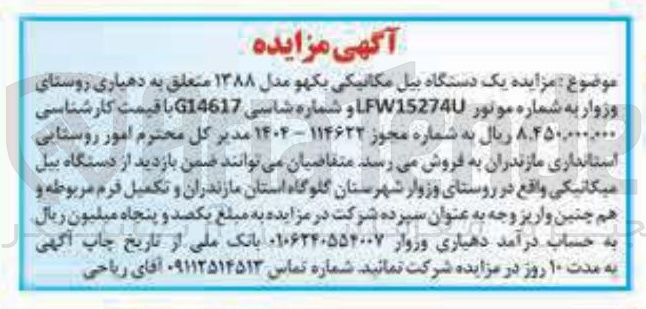 تصویر کوچک آگهی فروش یک دستگاه بیل مکانیکی بکهو مدل ۱۳۸۸ 
