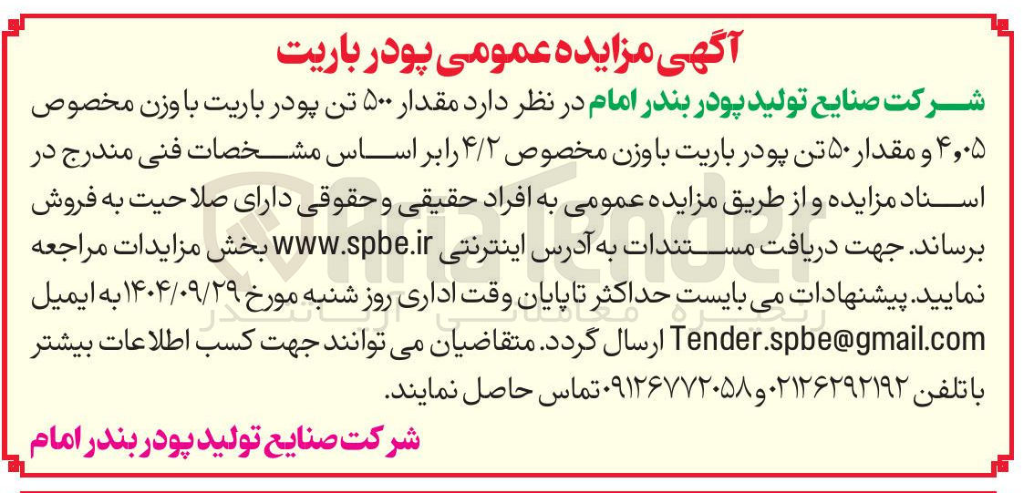 تصویر کوچک آگهی فروش مقدار ۵۰۰ تن پودر باریت با وزن مخصوص ۴,۰۵ و مقدار ۵۰ تن پودر باریت با وزن مخصوص ۴/۲