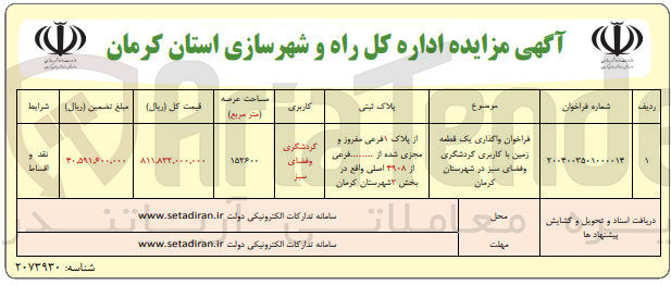 تصویر کوچک آگهی واگذاری یک قطعه زمین با کاربری گردشگری و فضای سبز
