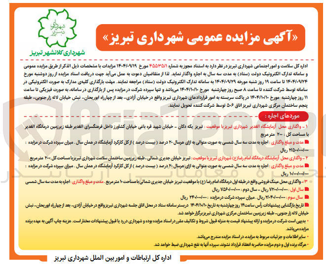 تصویر کوچک آگهی واگذاری محل آزمایشگاه