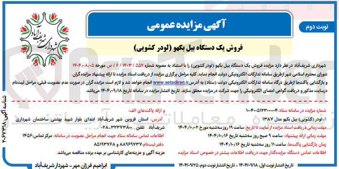 تصویر کوچک آگهی رفروش یک دستگاه بیل بکهو لودر کشویی
