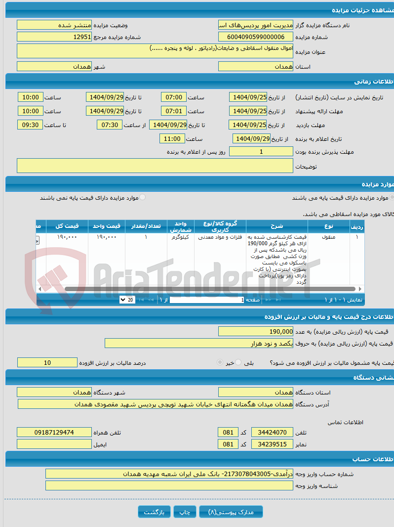 تصویر کوچک آگهی اموال منقول اسقاطی و ضایعات(رادیاتور . لوله و پنجره ......)