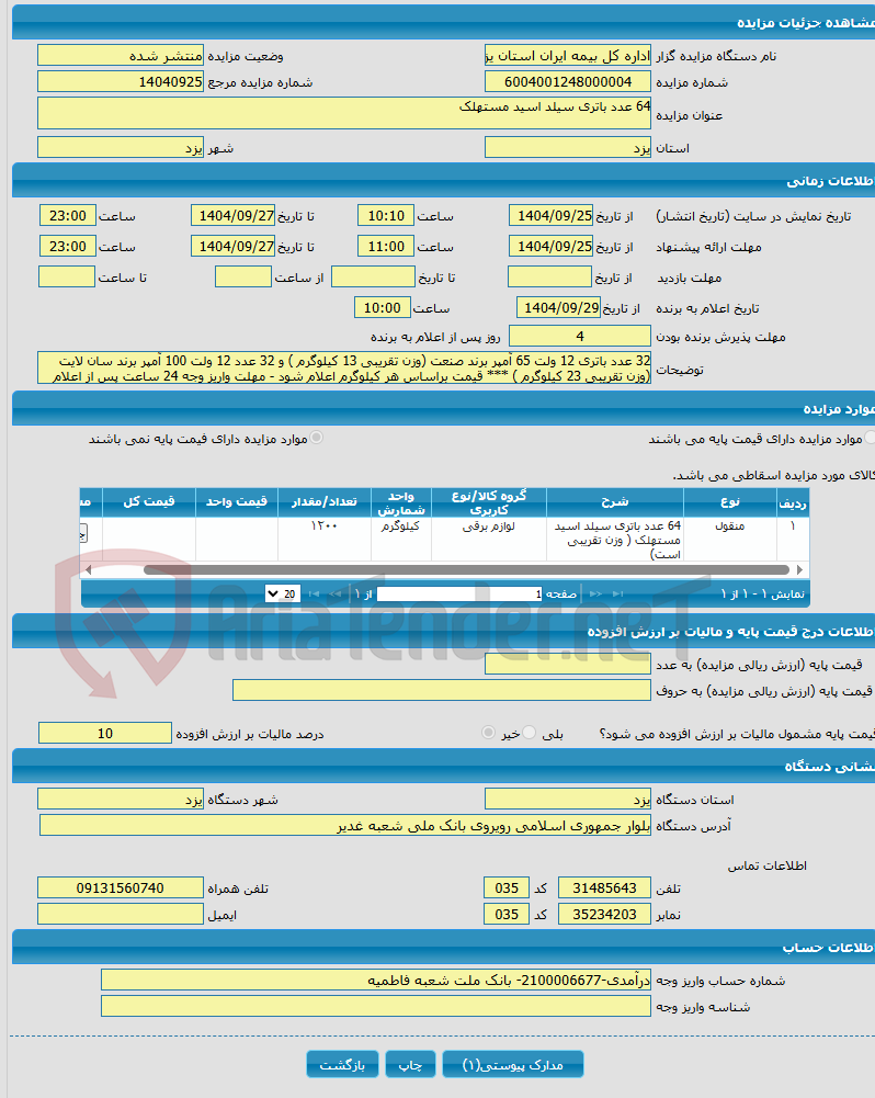 تصویر کوچک آگهی 64 عدد باتری سیلد اسید مستهلک 