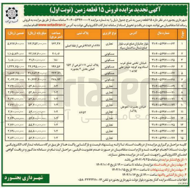 تصویر کوچک آگهی  فروش ۱۵ قطعه زمین