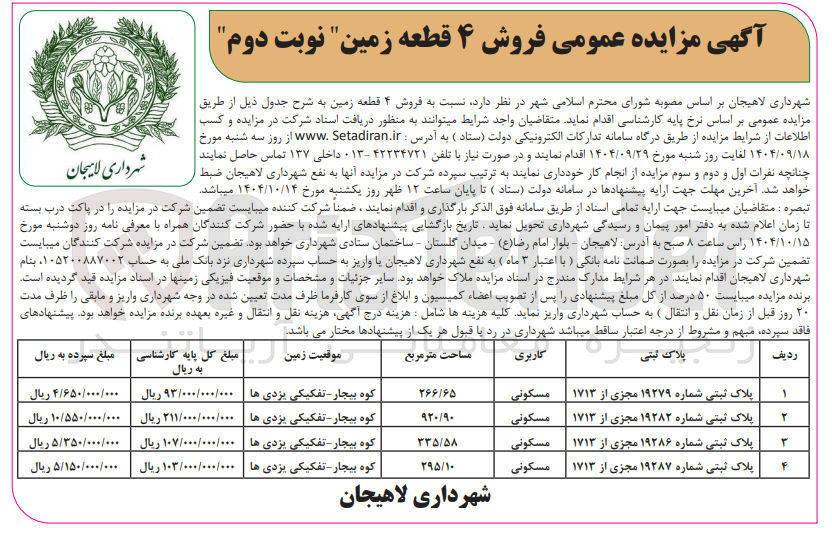 تصویر کوچک آگهی فروش ۴ قطعه زمین 