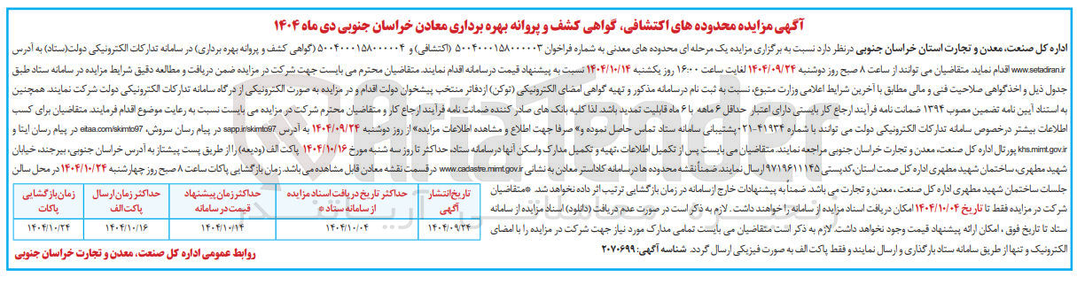 تصویر کوچک آگهی  گواهی کشف و پروانه بهره برداری