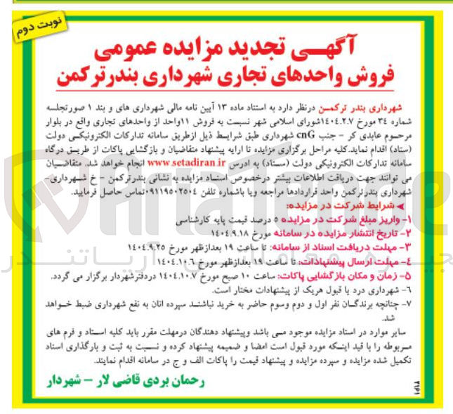 تصویر کوچک آگهی فروش واحدهای تجاری