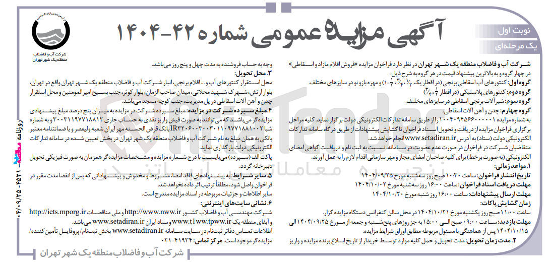 تصویر کوچک آگهی گروه چهارم : چدن و آهن آلات اسقاطی 
