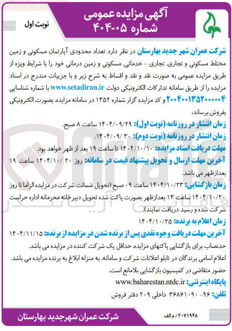 تصویر کوچک آگهی  تعداد محدودی آپارتمان مسکونی و زمین مختلط مسکونی و تجاری تجاری - خدماتی مسکونی و زمین درمانی