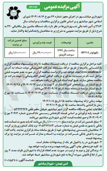 تصویر کوچک آگهی فروش یک دستگاه ماشین بیل مکانیکی ۲۲۰