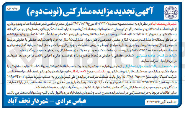 تصویر کوچک آگهی ملیات احداث و بهره برداری از کارخانه آسفالت ۱۲۰ تن در ساعت با فیلتر کیسه ای تمام اتوماتیک و متعلقات آن تا مرحله تولید آسفالت گرم به روش b.o.l.t یا b.o.t ساخت بهره برداری اجاره و انتقال به شهرداری 