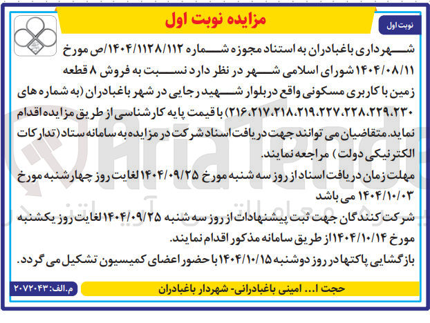 تصویر کوچک آگهی فروش ۸ قطعه زمین با کاربری مسکونی