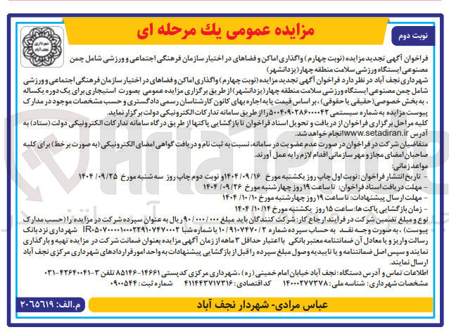 تصویر کوچک آگهی  واگذاری اماکن و فضاهای در اختیار 