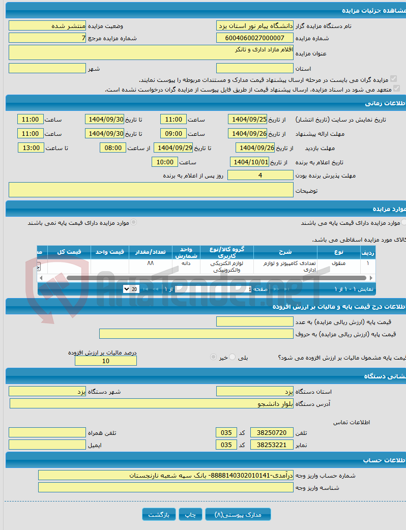 تصویر کوچک آگهی اقلام مازاد اداری و تانکر 