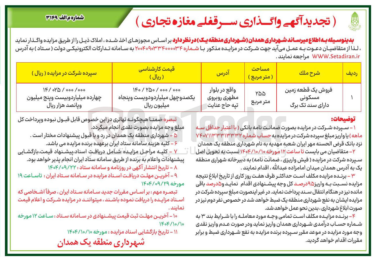 تصویر کوچک آگهی فروش یک قطعه زمین مسکونی