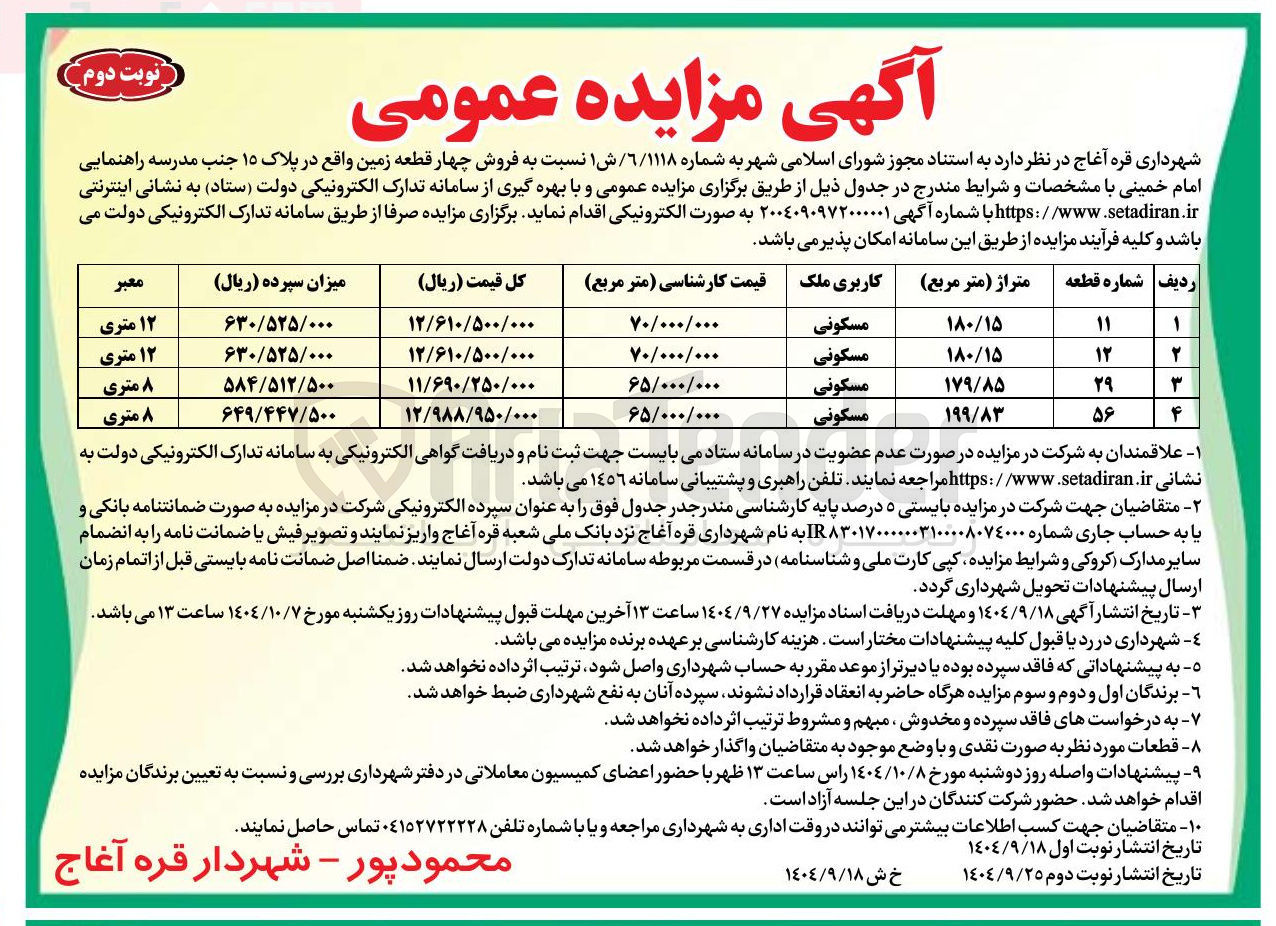 تصویر کوچک آگهی فروش چهار قطعه زمین 
