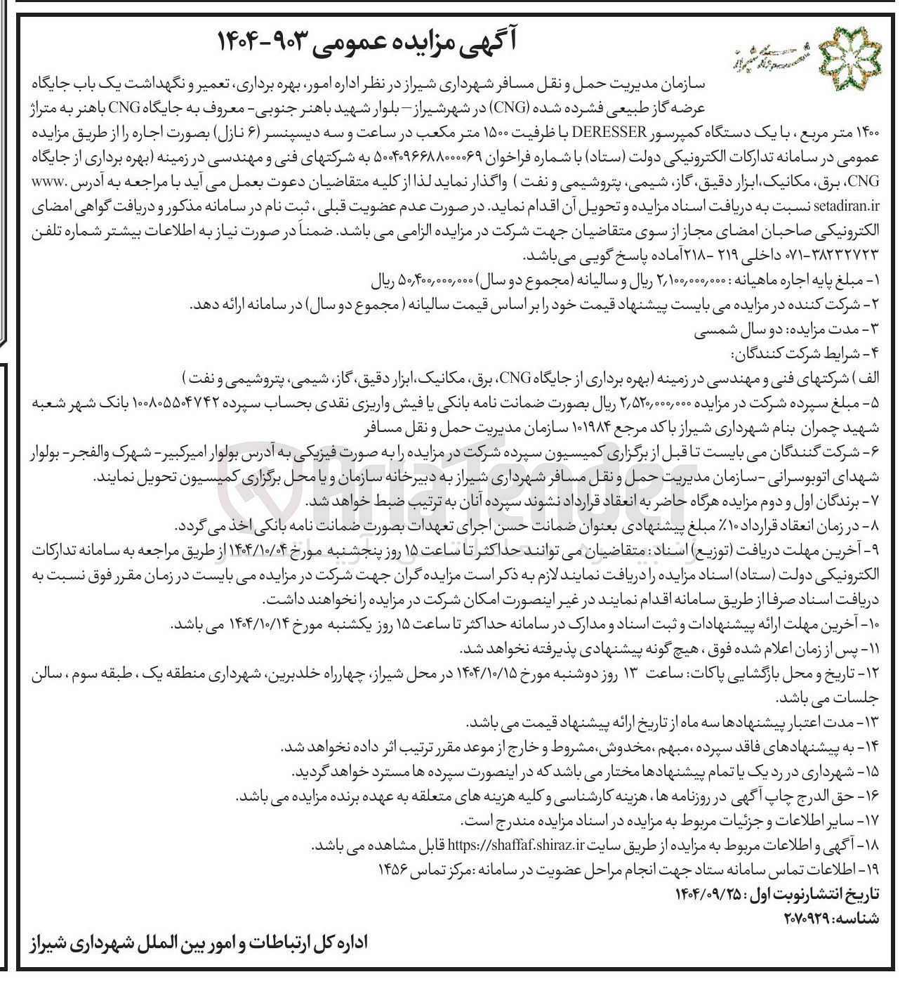 تصویر کوچک آگهی امور بهره برداری تعمیر و نگهداشت یک باب جایگاه 
عرضه گاز طبیعی فشرده شده ( CNG ) 