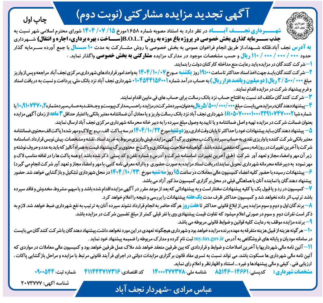 تصویر کوچک آگهی جذب سرمایه گذاری بخش خصوصی در پروژه باغ موزه به روش B.O.L.T ( ساخت ، بهره برداری اجاره و انتقال)