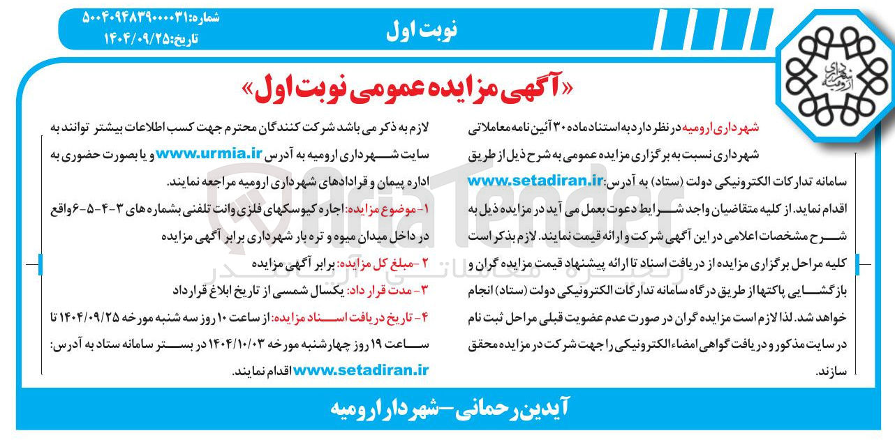 تصویر کوچک آگهی  اجاره کیوسکهای فلزی وانت تلفنی بشماره های ۳-۴-۵-۶ 